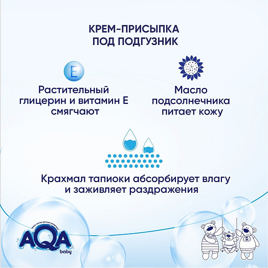 Крем-присыпка под подгузник 80мл ООО УНИК косметик Россия AQA baby