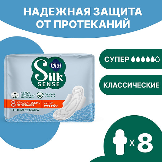 Прокладки гигиен Silk Sense CLASSIC WINGS SINGLES SUPER сеточка 8шт арт.9611070571 ХАЙДЖЕНИК АО Россия Ola!