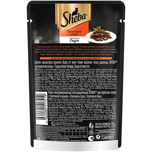 Корм полнорационный SHEBA 75г пауч с телятиной Марс Россия SHEBA