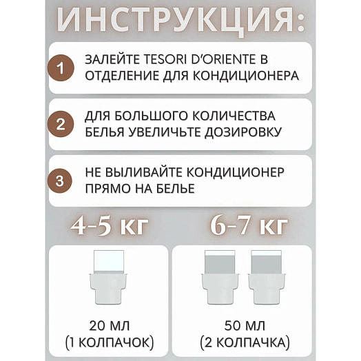 Кондиционер для белья Tesori dOriente Белый мускус 760мл Италия