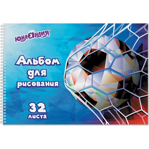 Альбом для рисования Юнландия Футбол А4, 32л, 195*285мм арт.105076 Россия