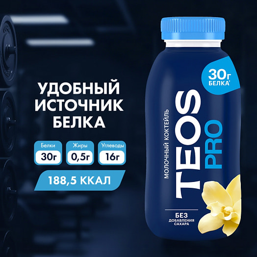 Коктейль молочный Теос Про Ваниль 330г ОАО Савушкин продукт Беларусь