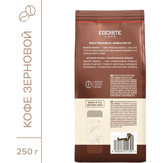 Кофе зерновой Egoiste Truffle 250г Хорсъ Германия Egoiste
