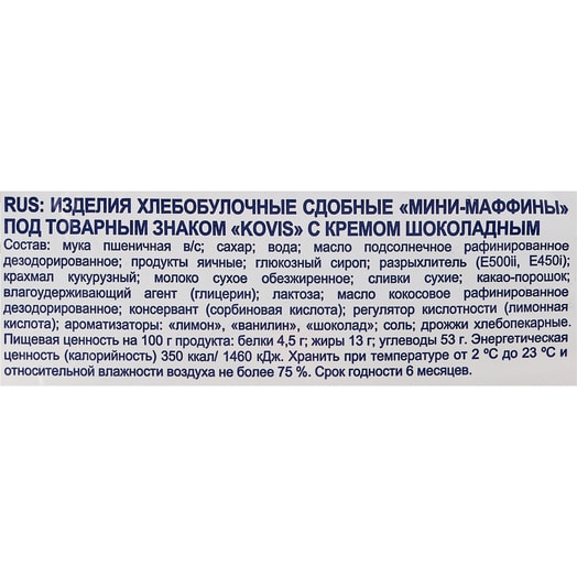 Мини-маффины Kovis 470г шоколадный крем Россия