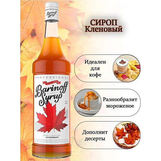 Сироп Барinoff 1л ст/б Кленовый Россия