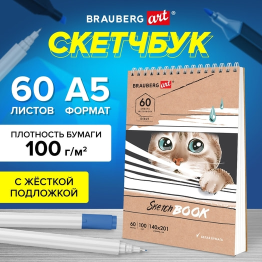 Скетчбук Brauberg Art 140*201мм 60л на гребне арт.115062 Россия
