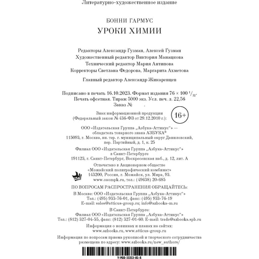 Книга Уроки химии (16+) ООО ИГ Азбука-Аттикус Россия