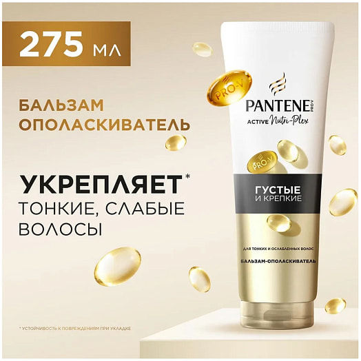 Бальзам Пантин Pro-v Густые и крепкие 275мл Procter&Gamble Франция