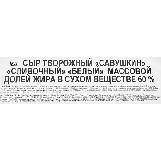 Сыр творожный Савушкин продукт Сливочный 60% 150г Беларусь