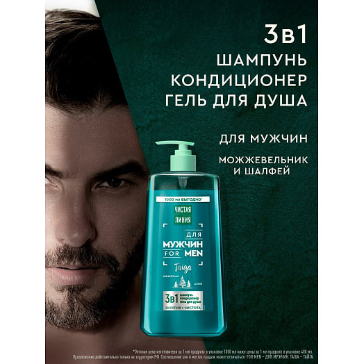 Шампунь-кондиционер-гель для душа 3в1 1л энергия, чистота для мужчин Калина Россия Чистая линия