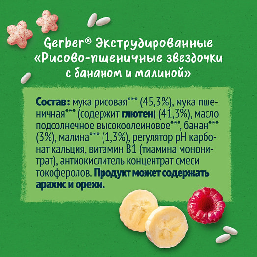 Рисово-пшеничные звездочки Gerber с бананом и малиной 35г Nestle Portugal Португалия GERBER