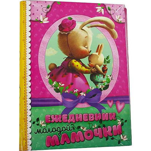 Ежедневник Молодой мамочки на кольцах А5 арт.1193809 Россия