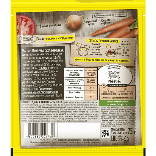 Приправа Магги сухая овощная 75г Россия