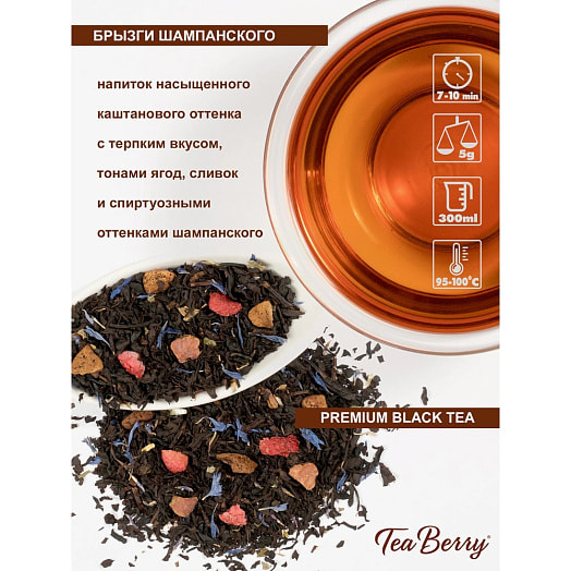 Чай чёрный TeaBerry Брызги шампанского 100г ООО РЧК-Трейдинг Россия TeaBerry