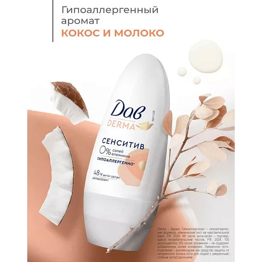 Дезодорант шариковый Derma сенситив 50мл Unilever Россия Dove
