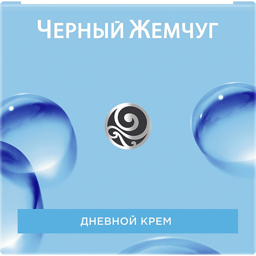 Крем для лица Черный Жемчуг 50г дневной увлажнение Россия