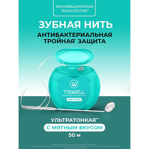 Нить зубная вощёная мятный вкус 50м Unilever Россия Tiswell
