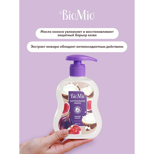 Натуральное жидкое мыло Инжир и Кокос 300мл Россия BIOMIO