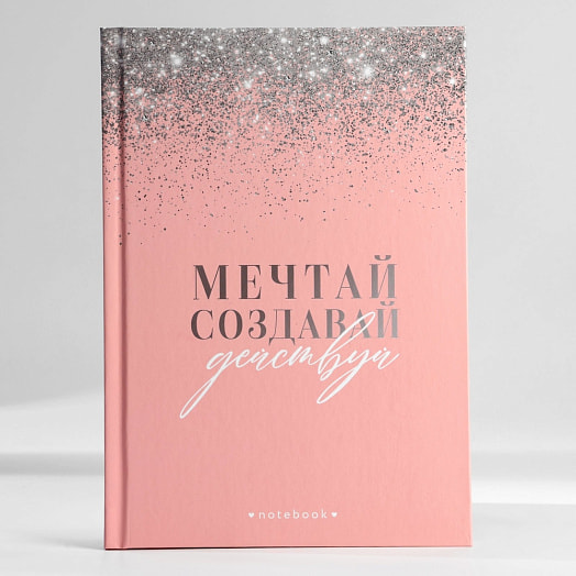 Подарочный набор Мечтай, создавай, действуй (ежедн А5 80л, планинг 50л) арт.9878479 Россия