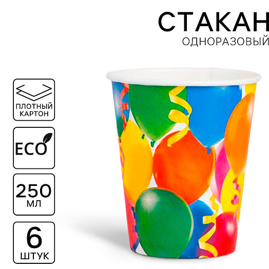 Стакан одноразовый бумажный Праздник воздушные шары, 250мл, 6шт арт.2370413 Россия