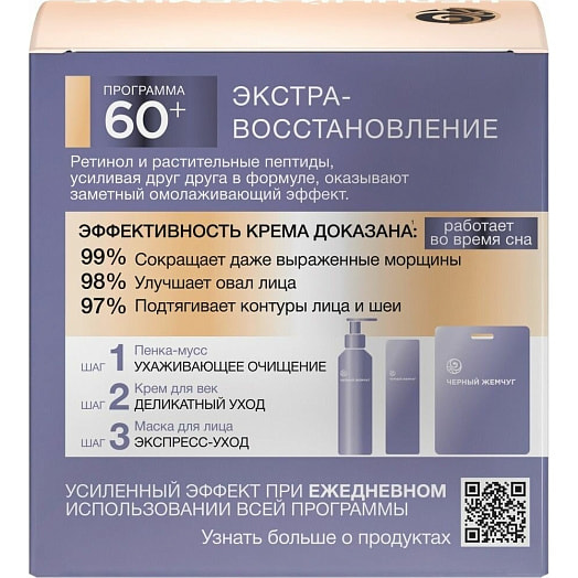 Крем для лица ночной 50мл программа от 60 лет Unilever Россия Черный Жемчуг