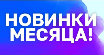 Новинки месяца