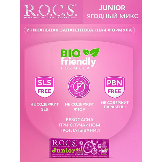 Зубная паста R.O.C.S. Junior Ягодный микс 74г Россия