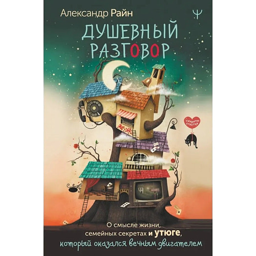 Книга Секреты Счастья Душевный разговор ООО Издательство АСТ Россия