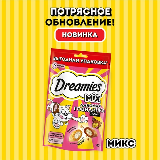 Лакомство Dreamies Микс говядина, сыр для взр кошек 140г ООО Марс Россия Dreamies