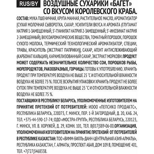 Сухарики Xpycteam Багет 100г пл. Королевский Краб ООО Фрито Лей Мануфактуринг Россия