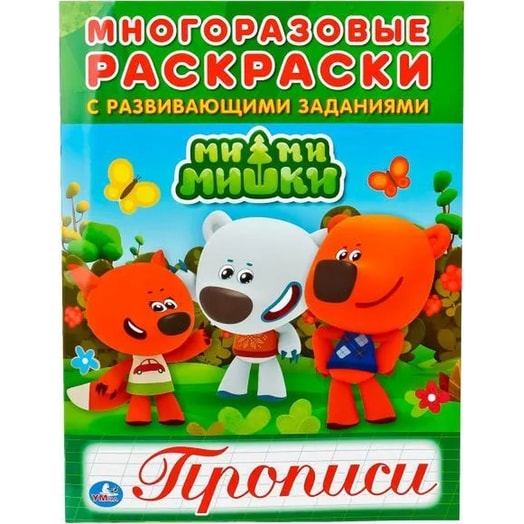 Раскраска с прописями ООО СИМБАТ Россия Умка