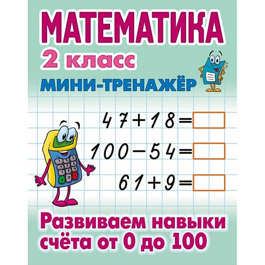 Мини-тренажер. Математика 2 класс.Развиваем навыки счета от 0 до 100 Книжный Дом и Литера Гранд Беларусь Книжный Дом