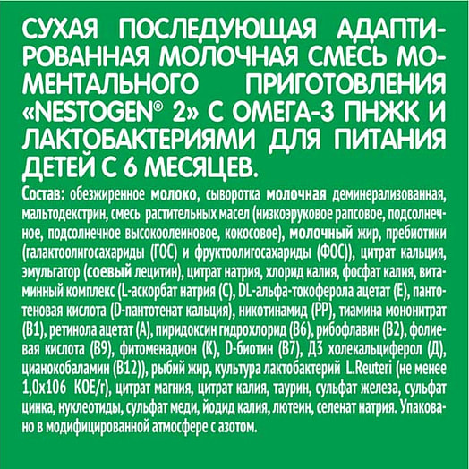 Сухая молочная смесь Nestogen 2 300г с ОМЕГА-3 ПНЖК и лактобакт для дет/пит с 6мес Россия