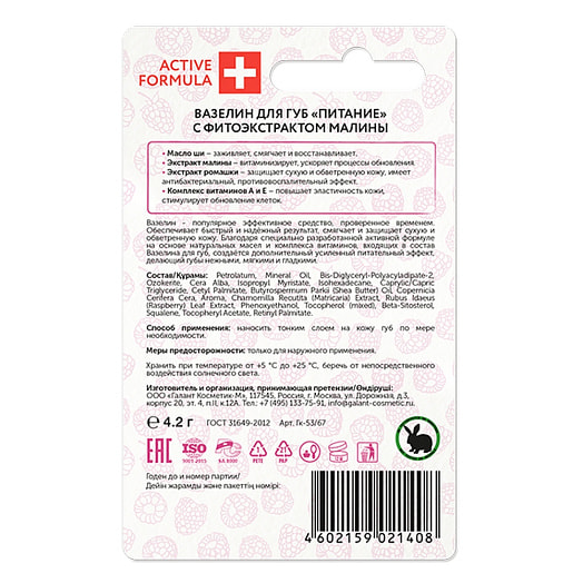 Вазелин для губ Питание с фитоэкстрактом малины Галант Косметик-М Россия ACTIVE FORMULA