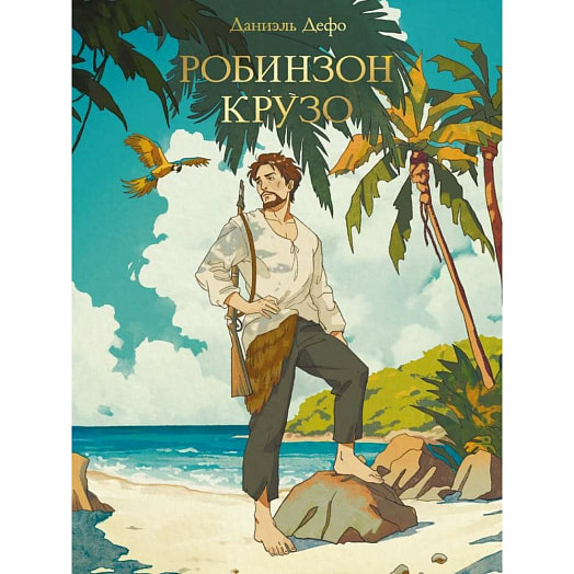 Даниэль Дефо. Робинзон Крузо ООО Югэкспорт Россия