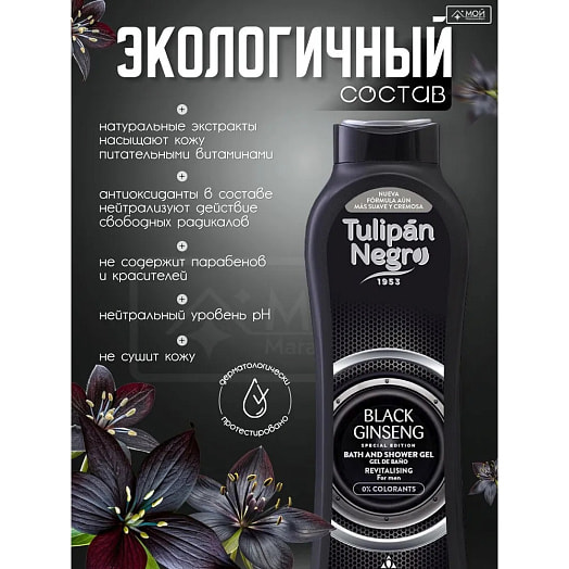 Гель для душа 650мл Черный Женьшень BRISIEIS S.A. Испания Tulipan Negro