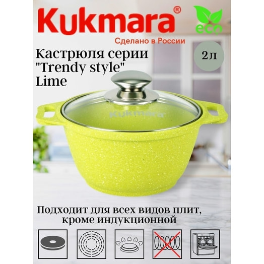 Кастрюля литая а/приг Trendy style lime KUKMARA стекл/кр 3л Россия
