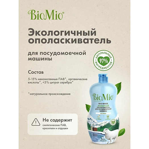 Ополаскиватель для посудом. машины BIO-RINSE 750мл SPLAT Россия BIOMIO