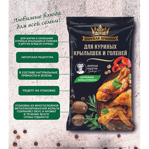 Приправа 25г пл для куриных крылышек и голеней ООО Арта Групп Россия