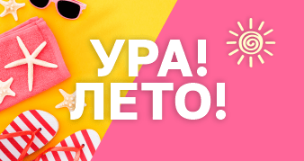 Лето