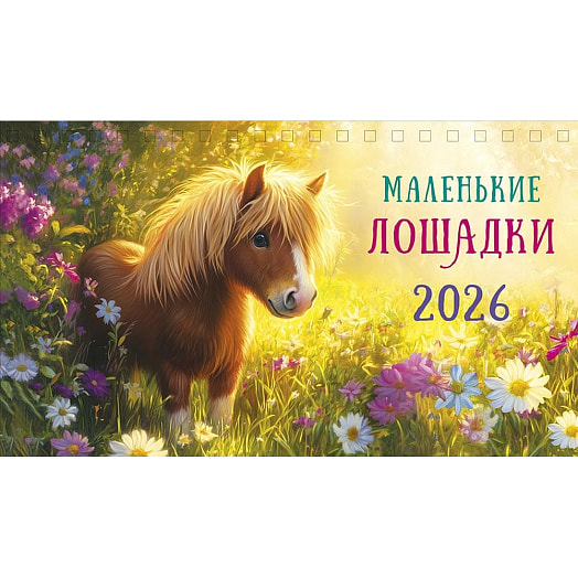 Календарь 2026 настольный перекидной (210х122) домик спираль Картон-Полиграф АО Россия Арт Дизайн