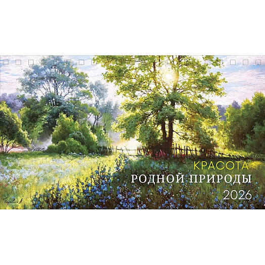 Календарь 2026 настольный перекидной (210х122) домик спираль Картон-Полиграф АО Россия Арт Дизайн