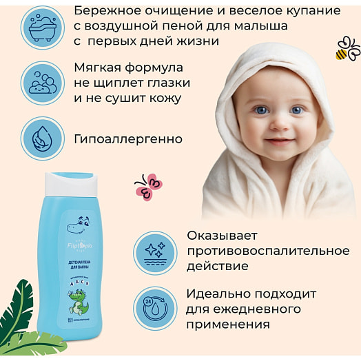Детская пена для ванны 250мл Россия Fliptopia baby