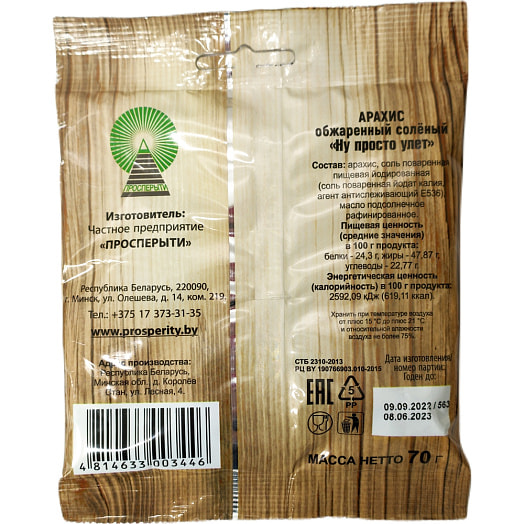 Арахис 70г обжаренный соленый ЧП Просперыти Беларусь Ну просто улет