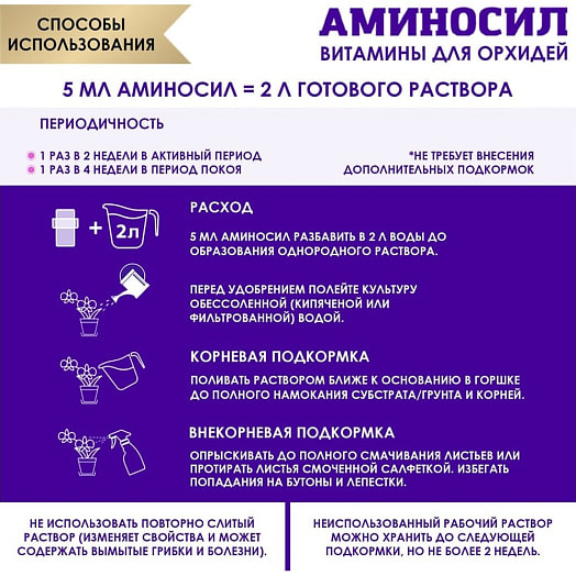 Витамины Аминосил для орхидей 5мл Россия