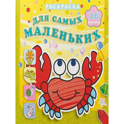 Сам.Раскраска для самых мален. Отважный крабик ООО Самовар-Книги Россия Самовар