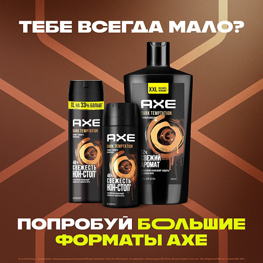 Дезодорант AXE 150мл Дарк Темптейшн (аэрозоль) Россия