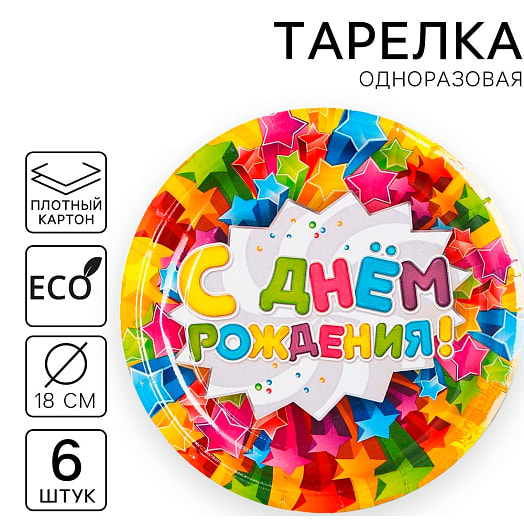 Тарелка одноразовая бумажная С днем рождения! звезды (6шт, d=18см) арт.1030668 Россия