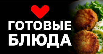 Готовые блюда