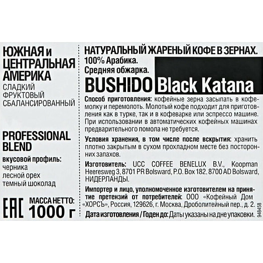 Кофе зерновой Bushido Blaсk Katana 1кг Хорсъ Нидерланды Bushido
